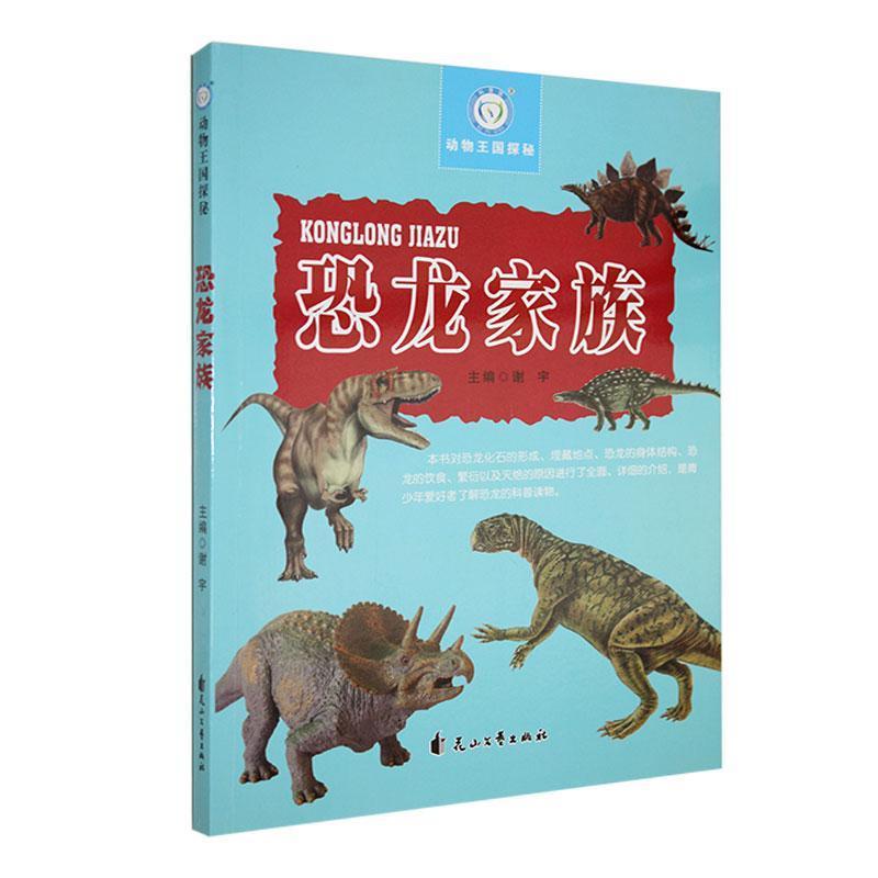 动物王国探秘:恐龙家族
