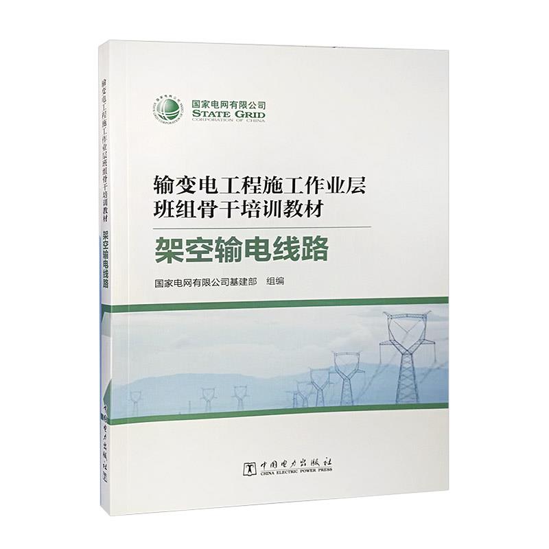 输变电工程施工工作业层班组骨干培训教材:架空输电线路