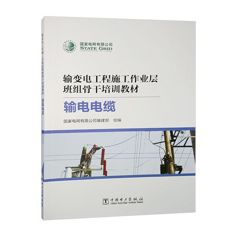 输变电工程施工作业层班组骨干培训教材:输变电缆