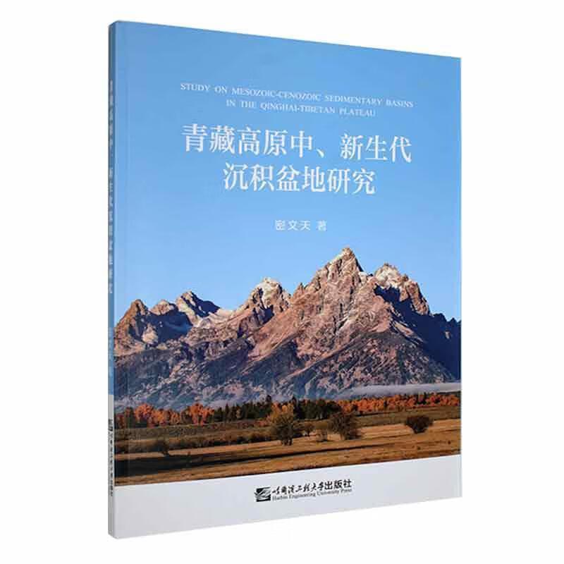 青藏高原中、新生代沉积盆地研究
