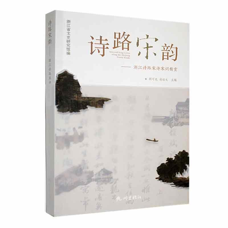 诗路宋韵:浙江诗路宋诗宋词精赏:along the Zhejiang poetry roads