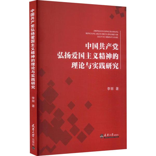 中国共产党弘扬爱国主义精神的理论与实践研究