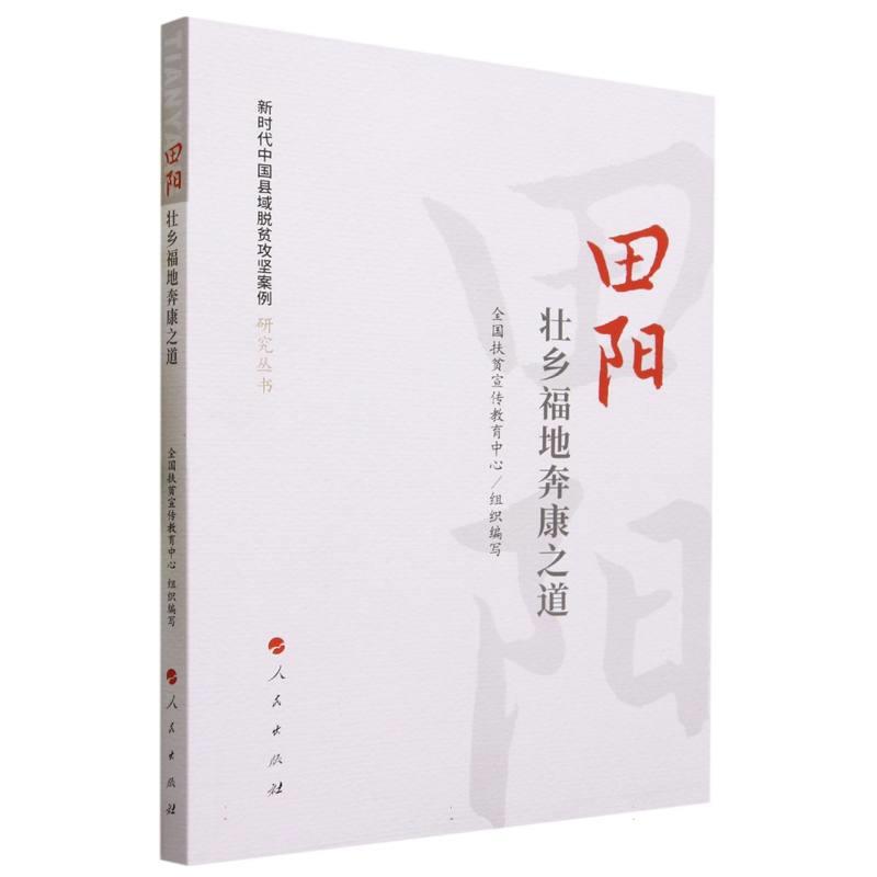 新时代中国县域脱贫攻坚案例研究丛书:田阳:壮乡福地奔康之道