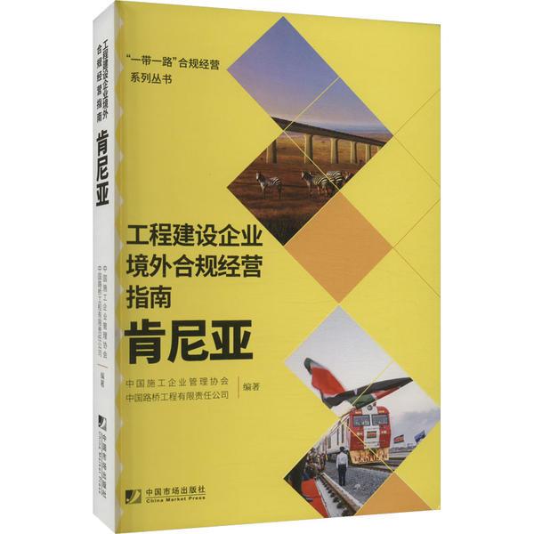 工程建设企业境外合规经营指南:肯尼亚