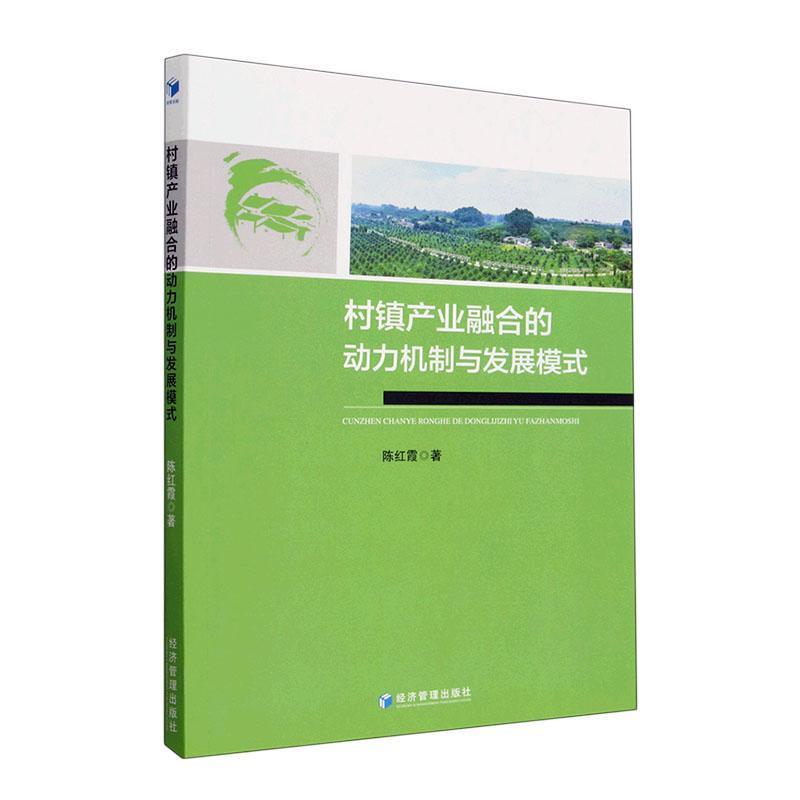 村镇产业融合的动力机制与发展模式