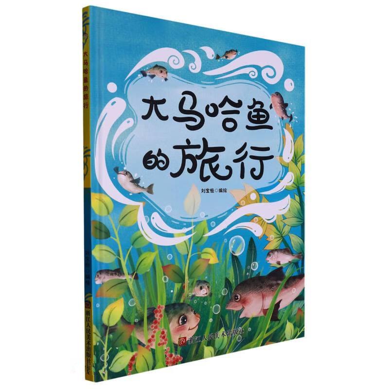 小神童绘本:大马哈鱼的旅行(精装绘本)