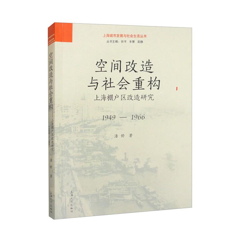 空间改造与社会重构:上海棚户区改造研究:1949-1966