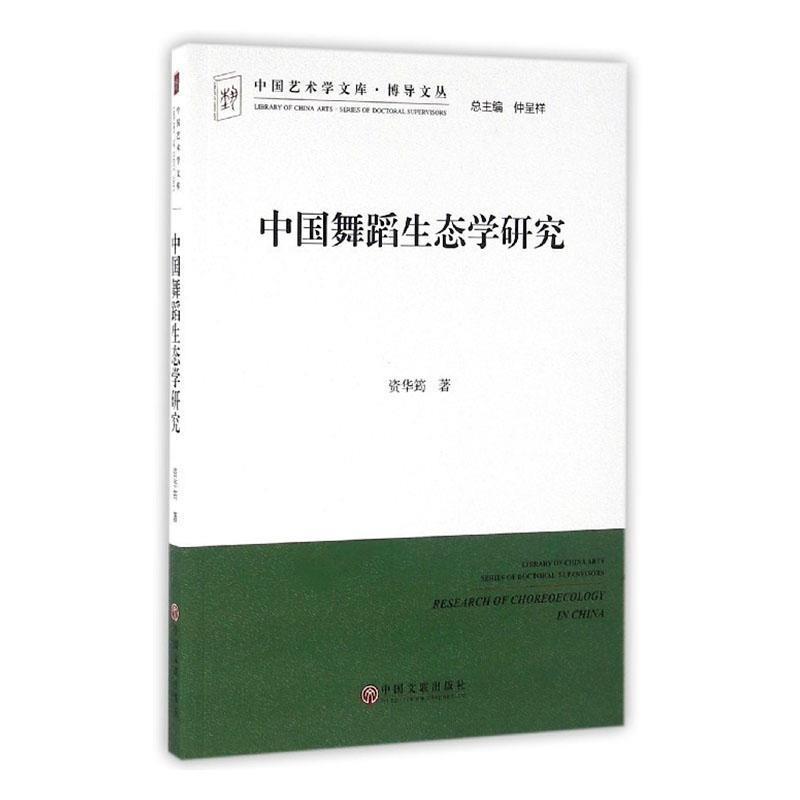 中国艺术学文库·博导文丛:中国舞蹈生态学研究