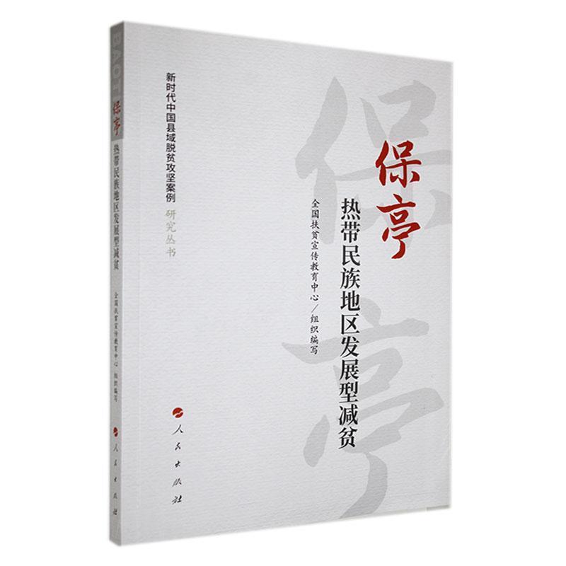 新时代中国县域脱贫攻坚案例研究丛书:保亭:热带民族地区发展型减贫