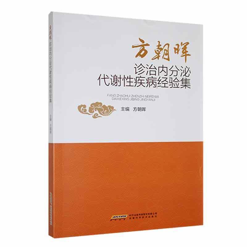 方朝晖诊断内分泌代谢性疾病经验集