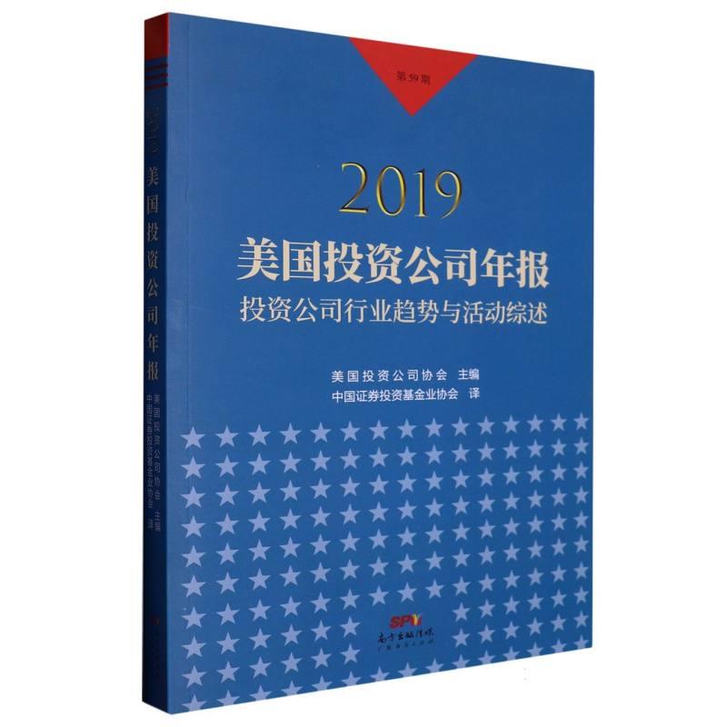 2019美国投资公司年报投资公司行业趋势与活动综述