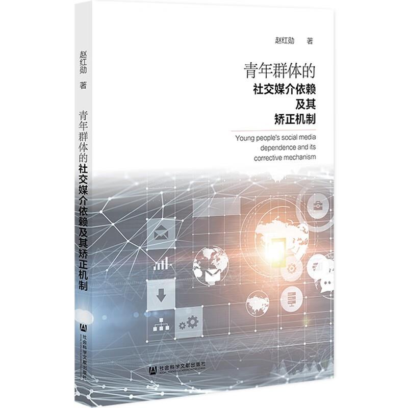 青年群体的社交媒介依赖及其矫正机制