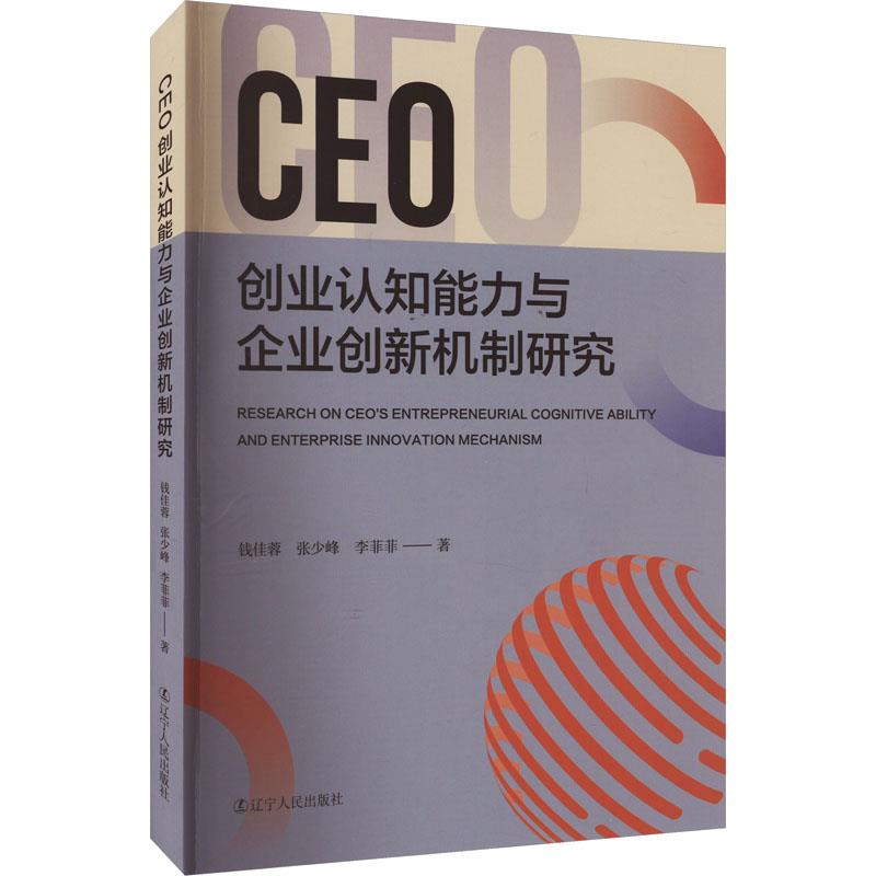 CEO创业认知能力与企业创新机制研究