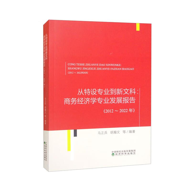 从特设专业到新文科:商务经济学专业发展报告(2012~2022年)