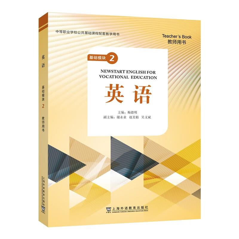 英语基础模块:2:2:教师用书:Teachers book