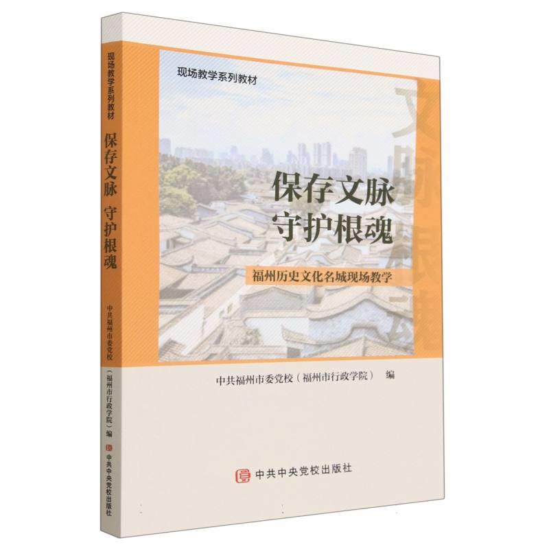 保存文脉 守护根魂:福州历史文化名城现场教学