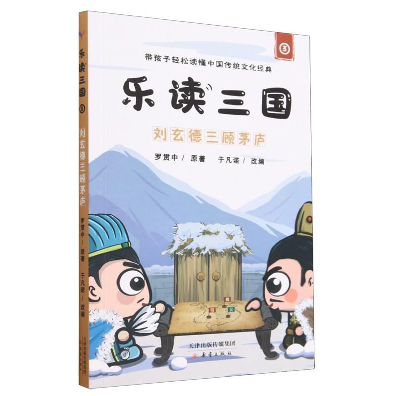 乐读三国.3:刘玄德三顾茅庐(漫画版)