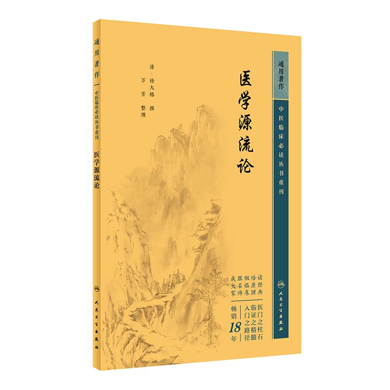 中医临床必读丛书重刊——医学源流论