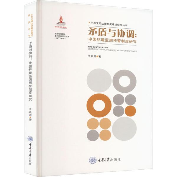 矛盾与协调:中国环境监测预警制度研究