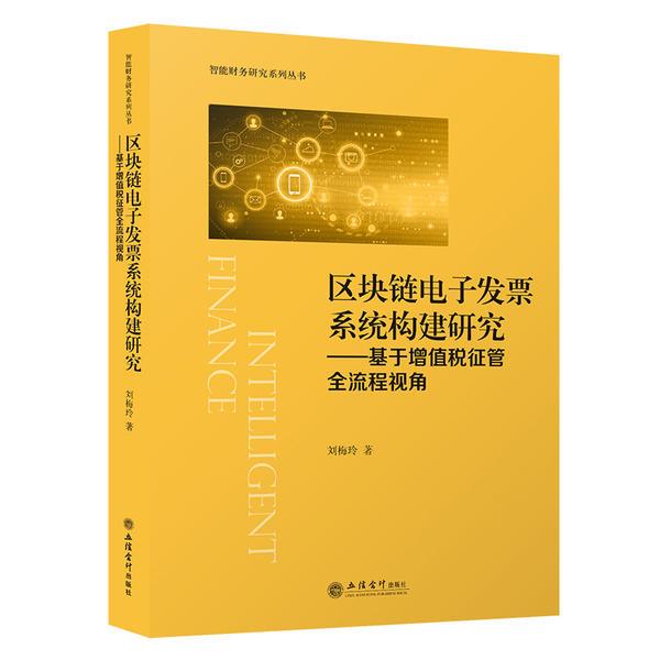 区块链电子发票系统构建研究——基于增值税征管全流程视角