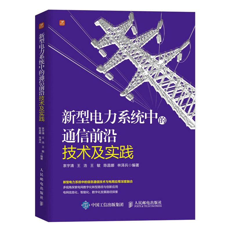 新型电力系统中的通信前沿技术及实践