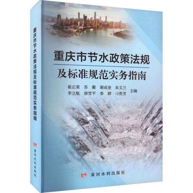 重庆市节水政策法规及标准规范实务指南