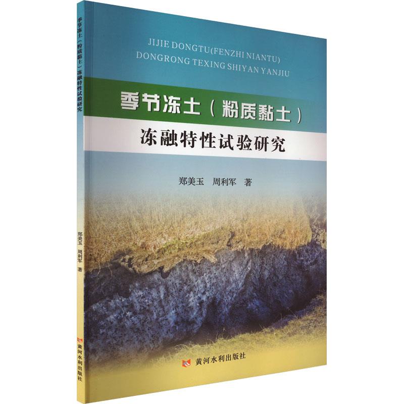 季节冻土(粉质黏土)冻融特性试验研究