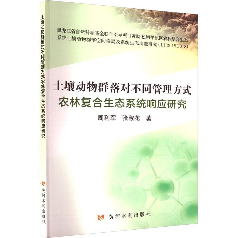 土壤动物群落对不同管理方式农林复合生态系统响应研究