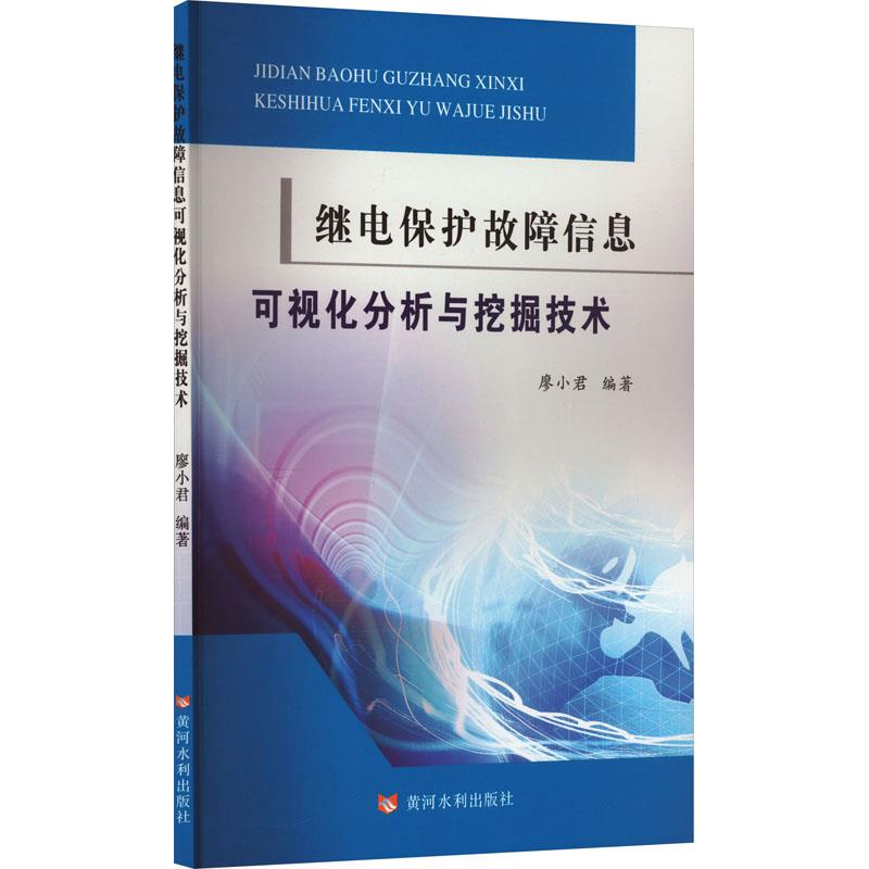 继电保护故障信息可视化分析与挖掘技术