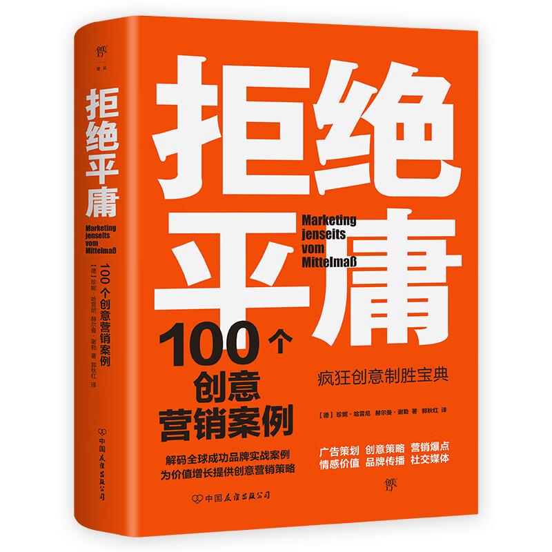 拒绝平庸:100个创意营销案例