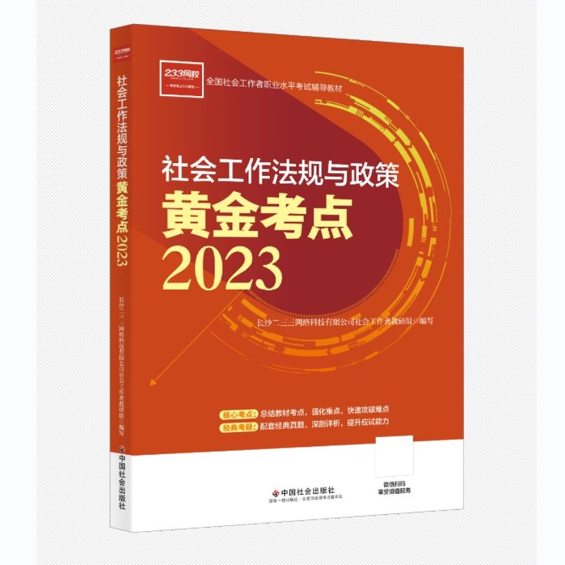 社会工作法规与政策 黄金考点 2023