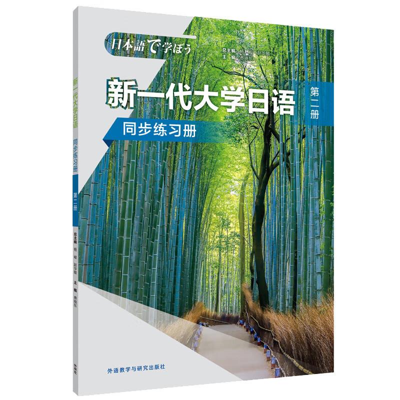新一代大学日语(第二册)(同步练习册)