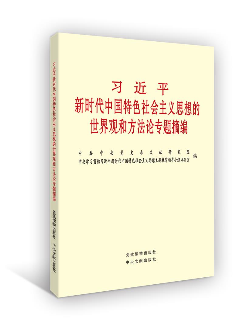 习近平新时代中国特色社会主义思想的世界观和方法论专题摘编