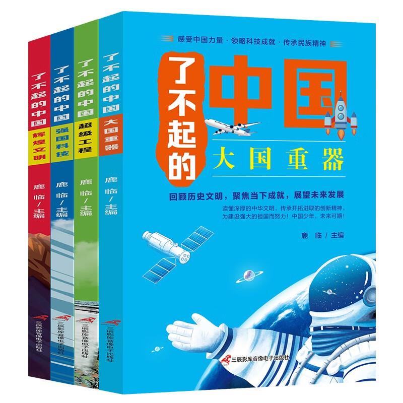 了不起的中国:大国重器/超级工程/强国科技/辉煌文明(全四册)