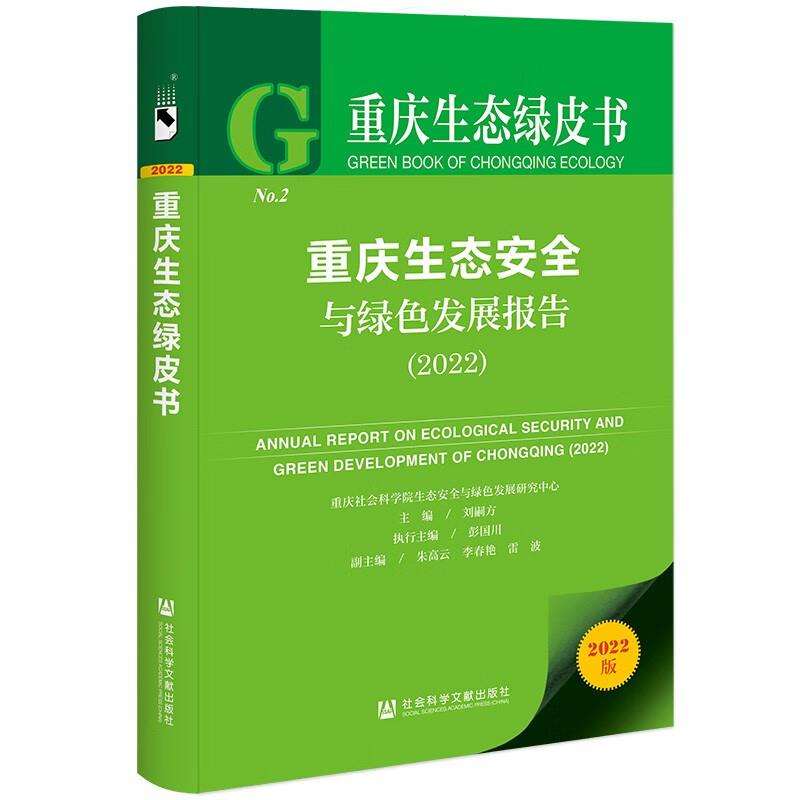 重庆生态安全与绿色发展报告:2022:2022