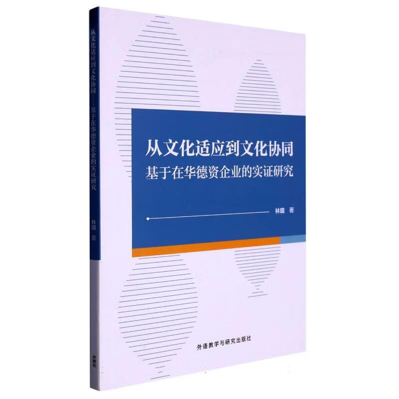 从文化适应到文化协同:基于在华德资企业的实证研究