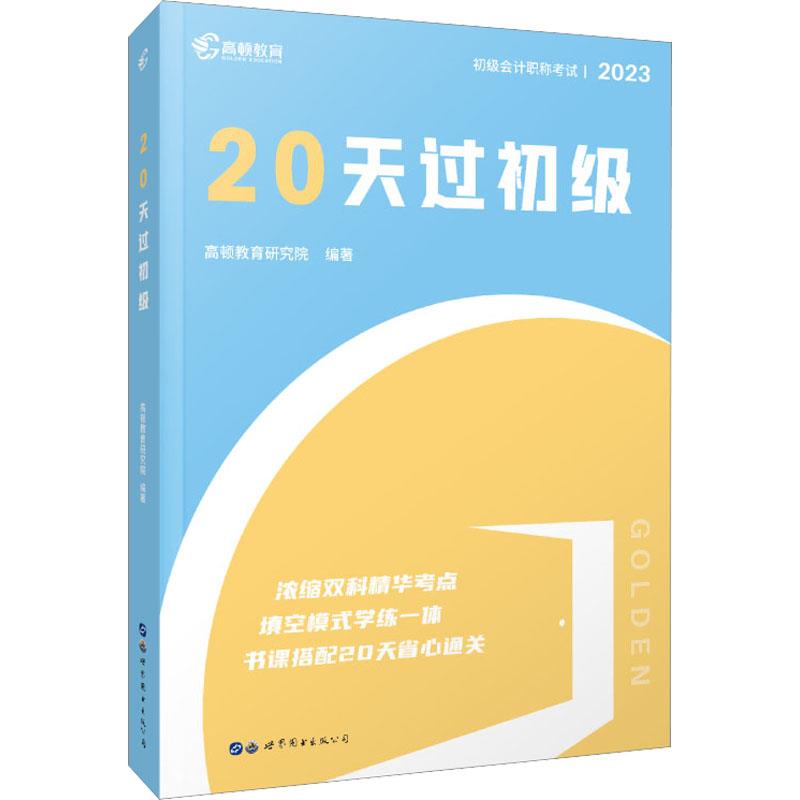 初级会计职称考试:2023版:20天过初级