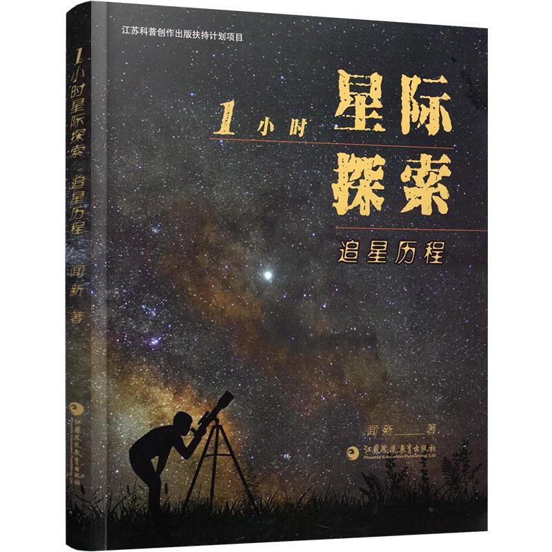 1小时星际探索·追星历程