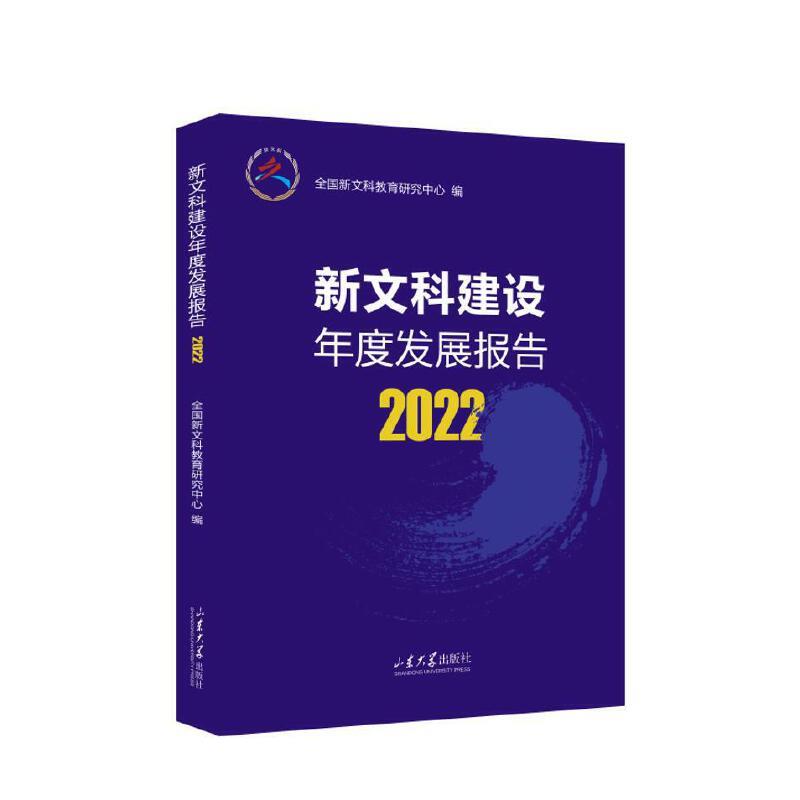 新文科建设年度发展报告:2022