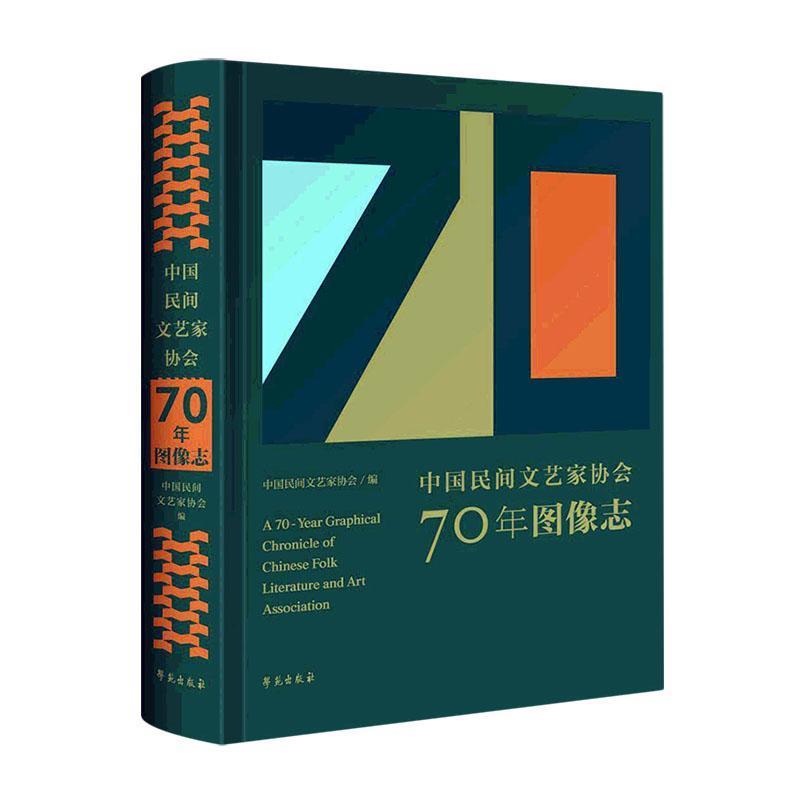 中国民间文艺家协会70年图像志