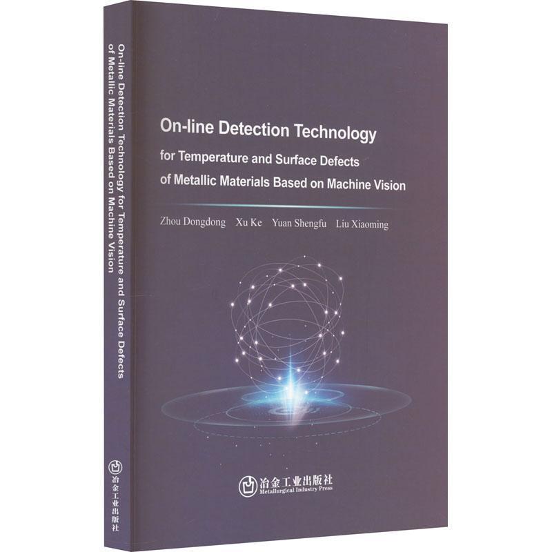 基于机器视觉的金属生产及服役过程表面温度与缺陷在线监测技术