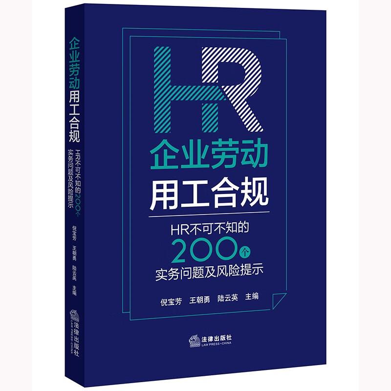 企业劳动用工合规:HR不可不知的200个实务问题及风险提示