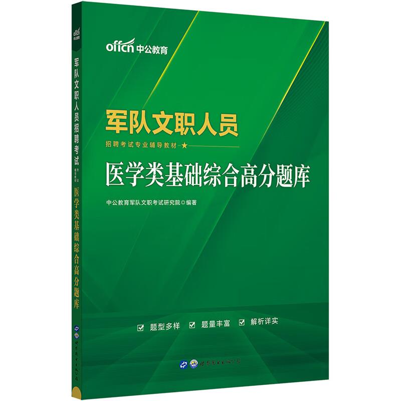 #军队文职人员招聘考试专业辅导教材:医学类基础综合高分