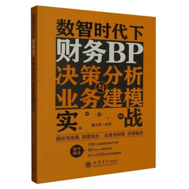 数智时代下财务BP决策分析与业务建模实战