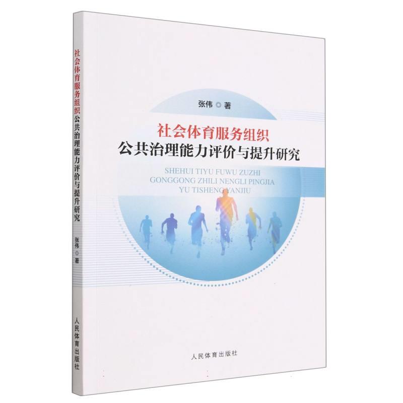 社会体育服务组织公共治理能力评价与提升研究