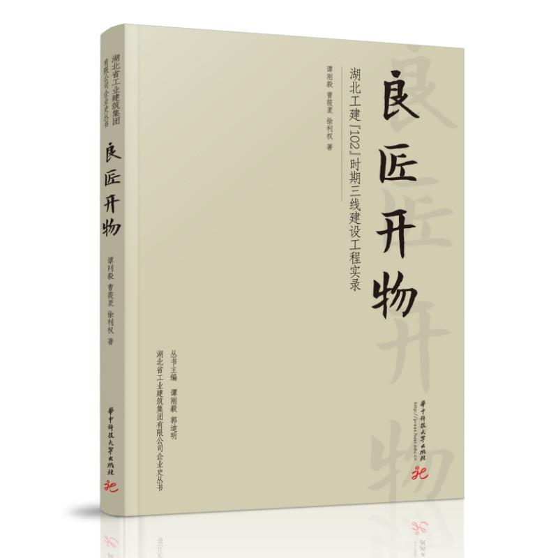 良匠开物:湖北工建“102”时期三线建设工程实录