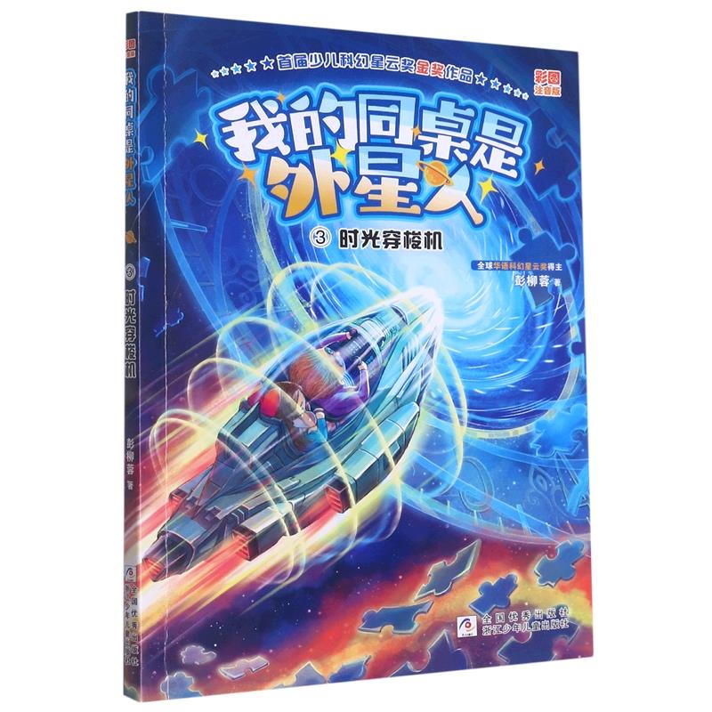 我的同桌是外星人:3.时光穿梭机(插图注音版)