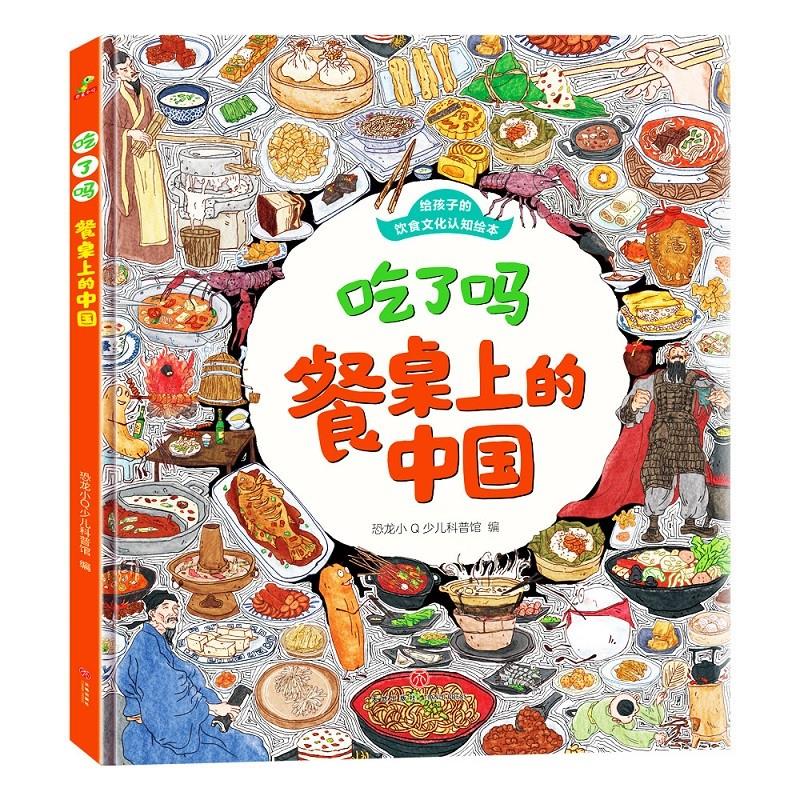 【精装绘本】给孩子的饮食文化认知绘本:吃了吗·餐桌上的中国(四色)