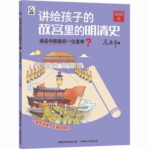 讲给孩子的故宫里的明清史·清朝5:谁是中国最后一位皇帝?(插图版)