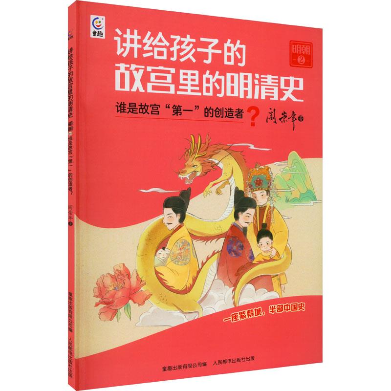 讲给孩子的故宫里的明清史·明朝2:谁是故宫“第一”的创造者?(插图版)